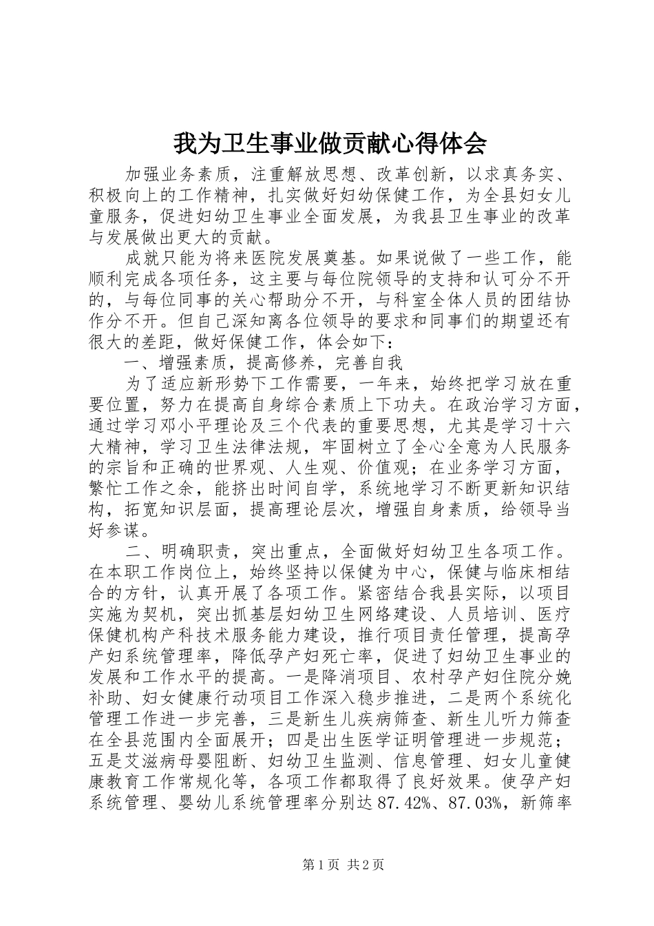 2024年我为卫生事业做贡献心得体会_第1页