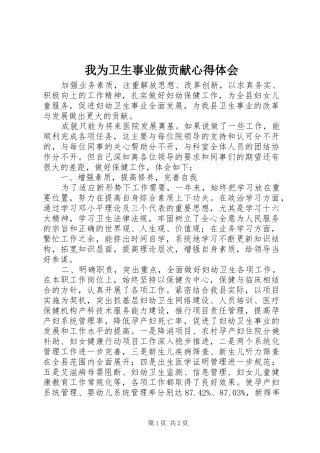 2024年我为卫生事业做贡献心得体会