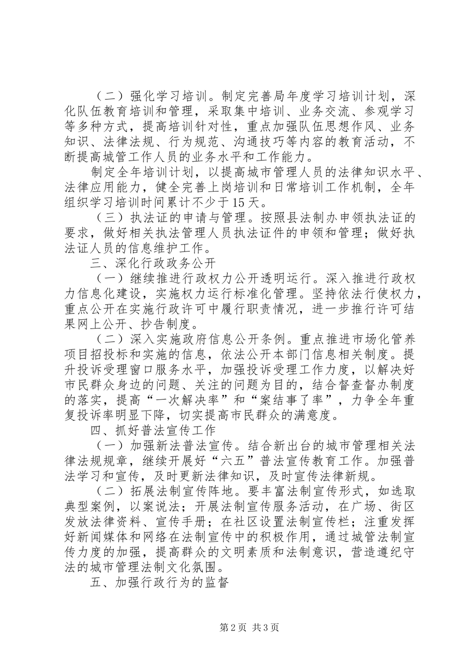 2024年县城管局全年依法行政工作计划_第2页