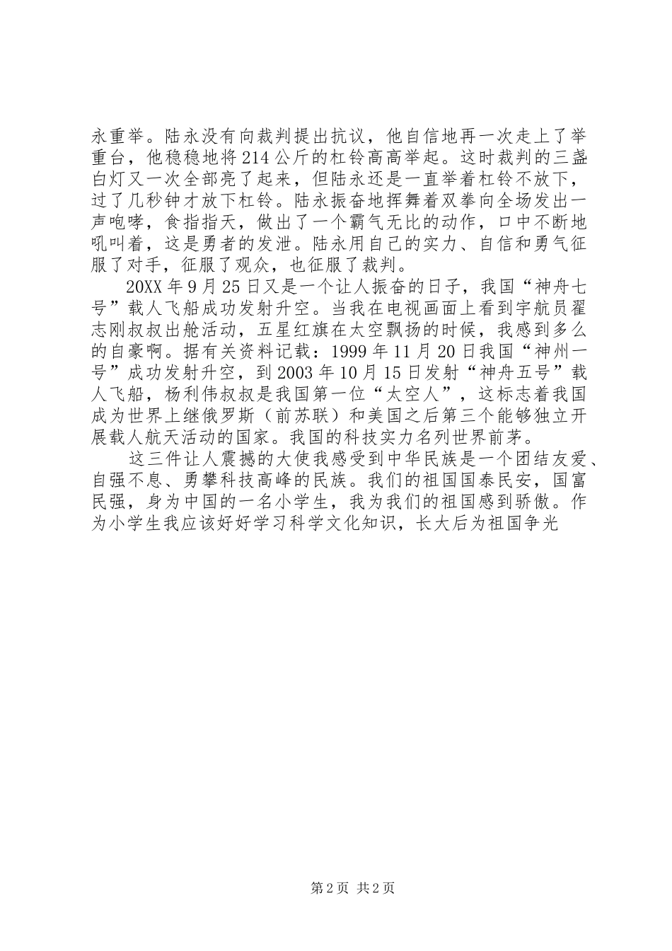 2024年我为我们的祖国感到骄傲的演讲稿_第2页