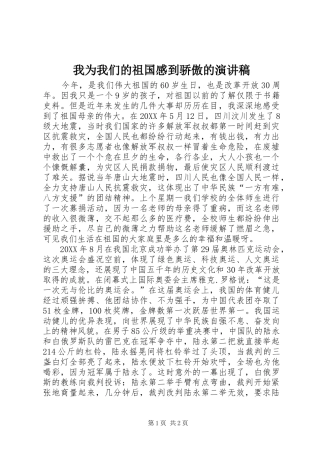 2024年我为我们的祖国感到骄傲的演讲稿