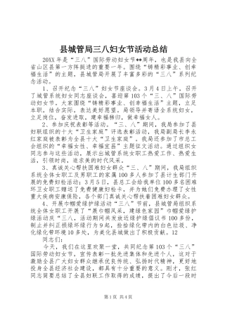 2024年县城管局三八妇女节活动总结