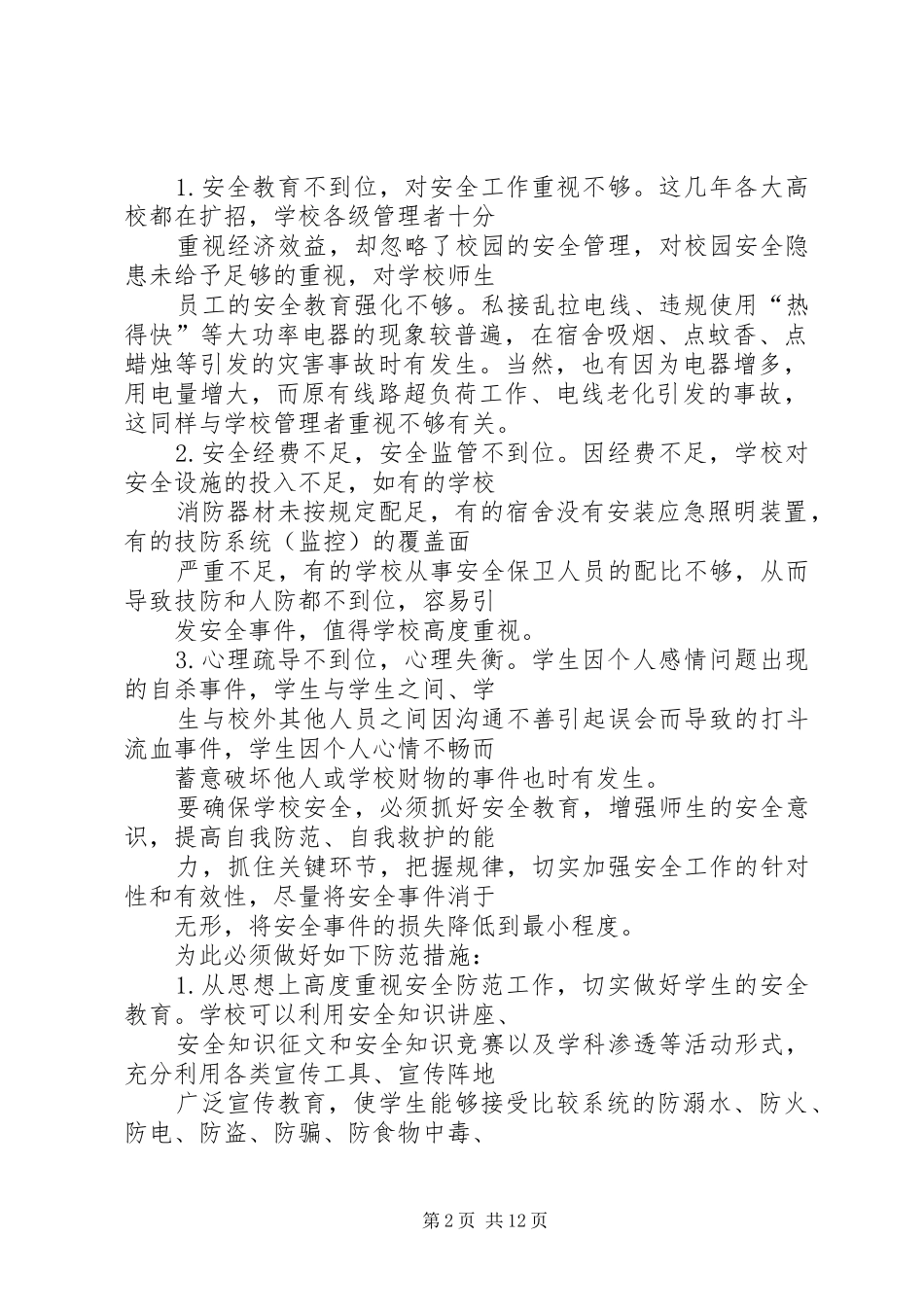 2024年我为校园安全生产建言献策大全_第2页
