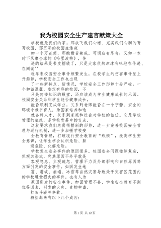 2024年我为校园安全生产建言献策大全