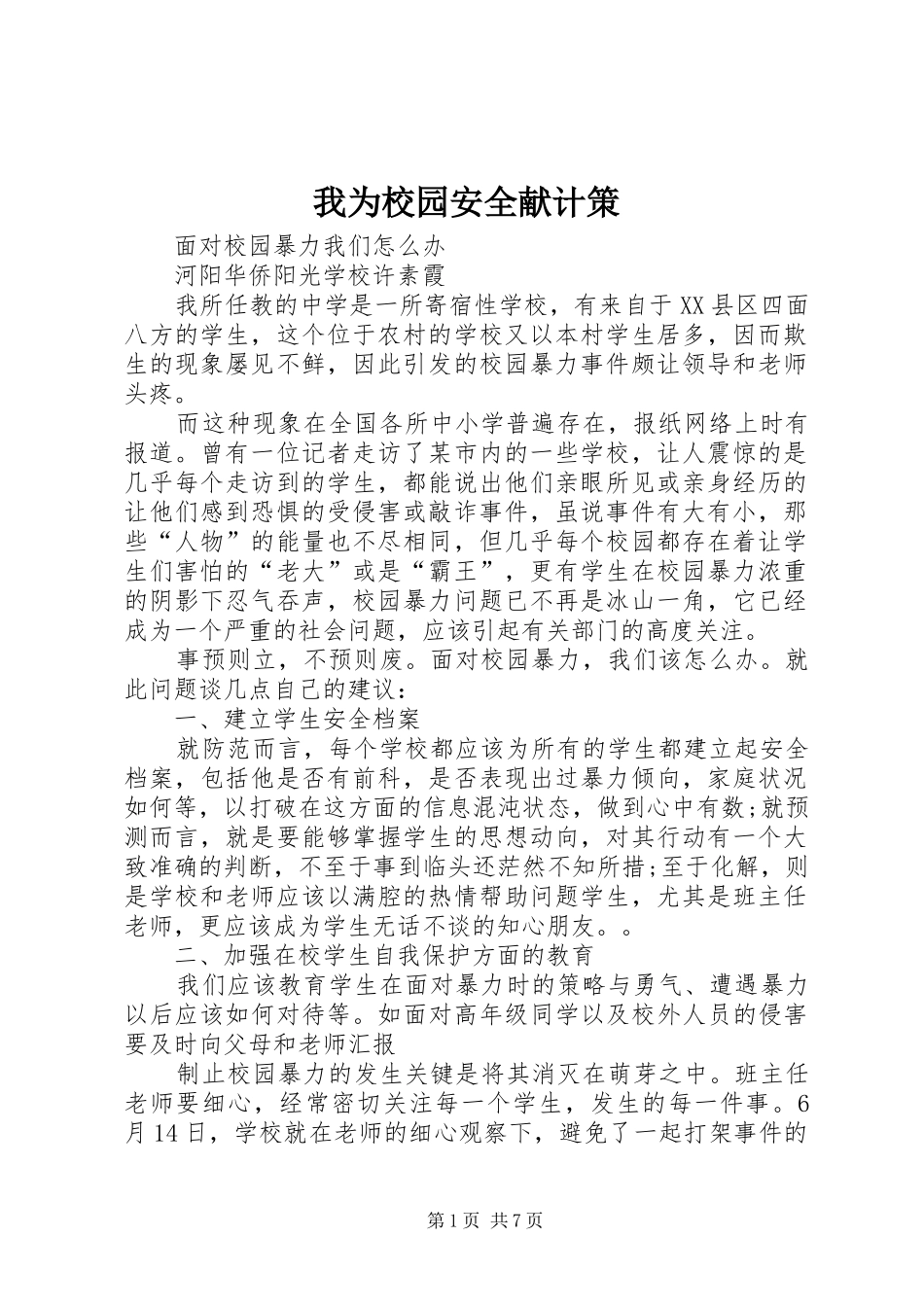 2024年我为校园安全献计策_第1页