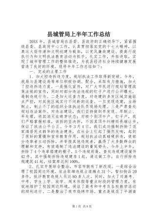 2024年县城管局上半年工作总结