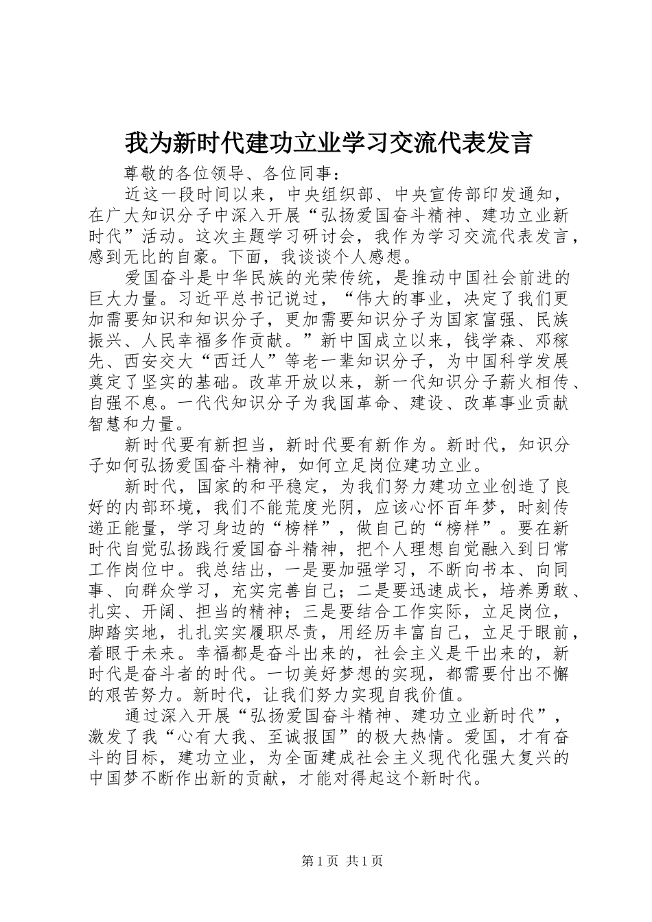 2024年我为新时代建功立业学习交流代表讲话_第1页