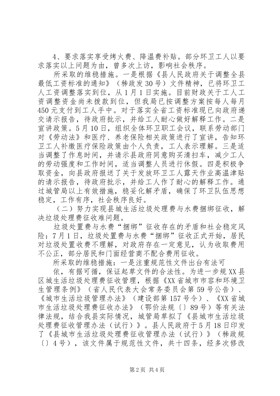 2024年县城管局社会稳定风险评估工作总结_第2页