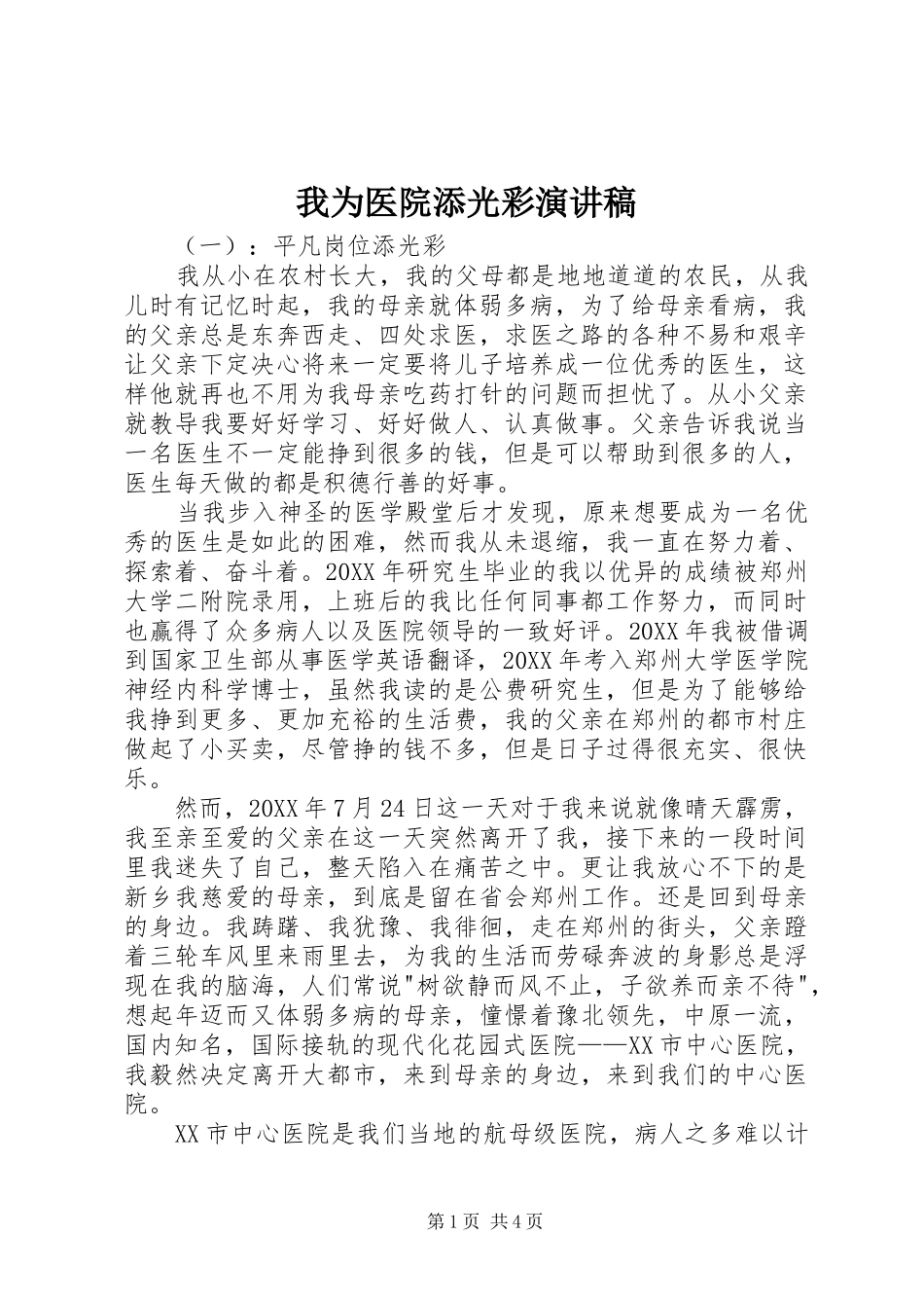 2024年我为医院添光彩演讲稿_第1页
