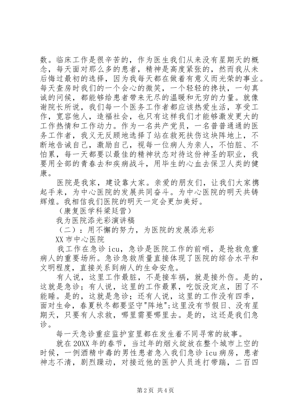 2024年我为医院添光彩演讲稿_第2页