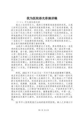 2024年我为医院添光彩演讲稿