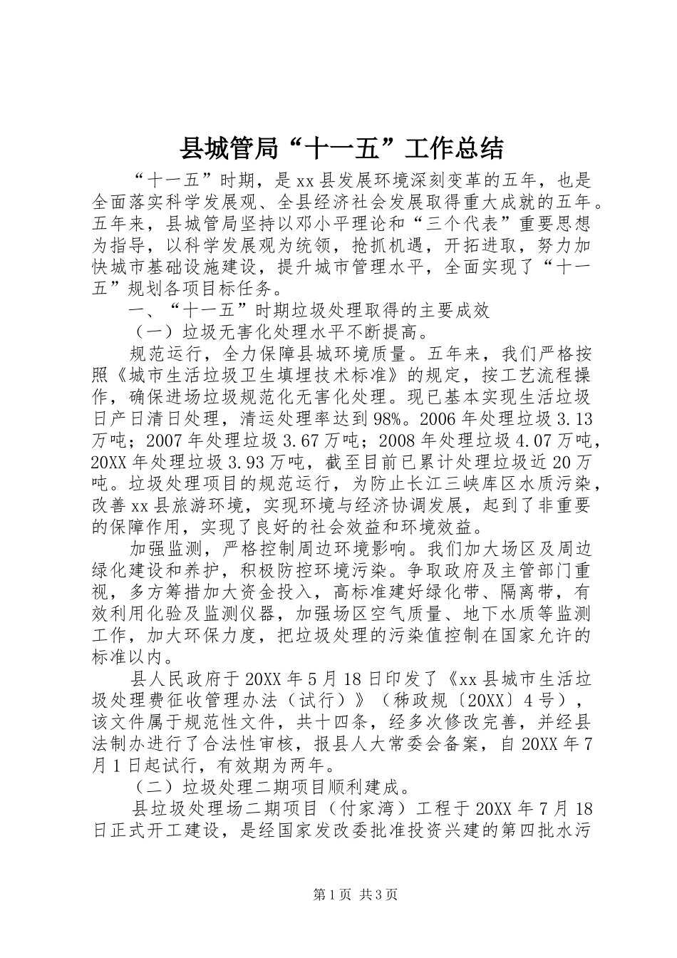 2024年县城管局十一五工作总结_第1页