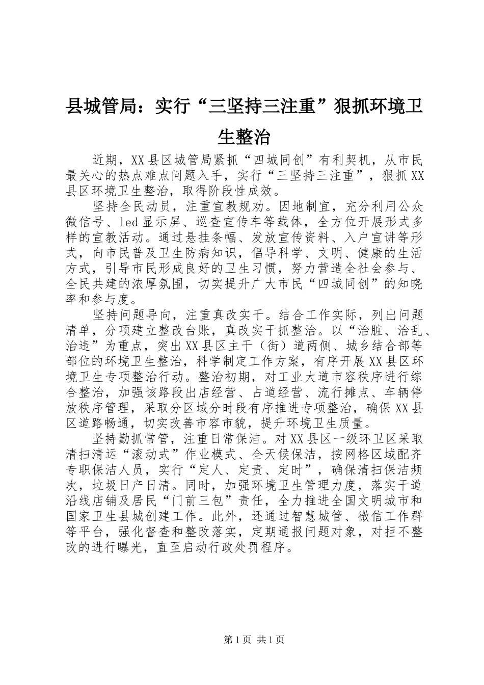 2024年县城管局实行三坚持三注重狠抓环境卫生整治_第1页