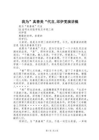 2024年我为真善美代言邱伊雯演讲稿