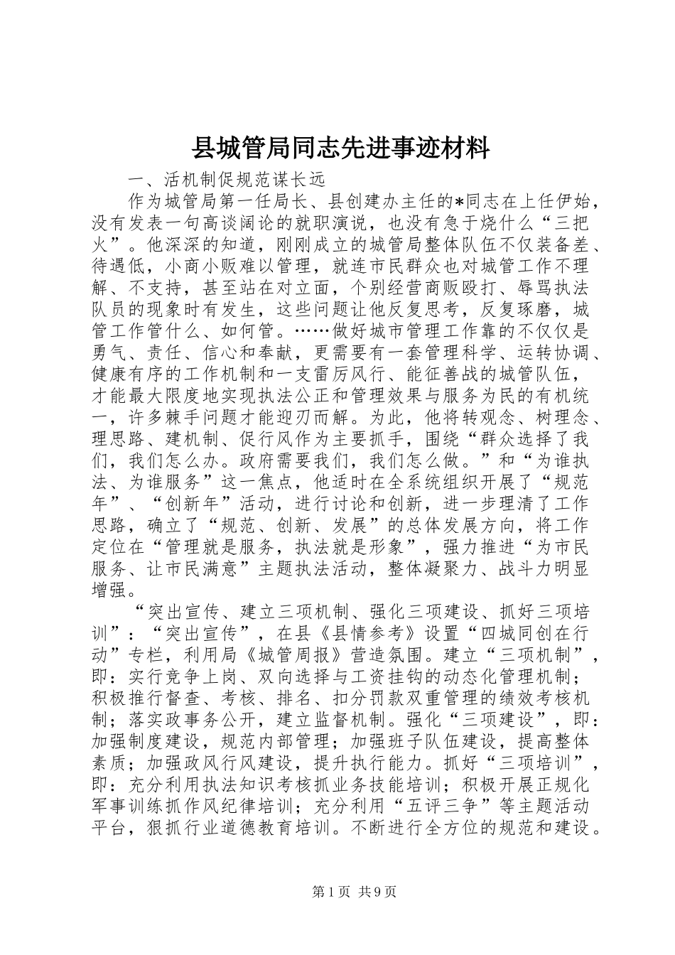 2024年县城管局同志先进事迹材料_第1页