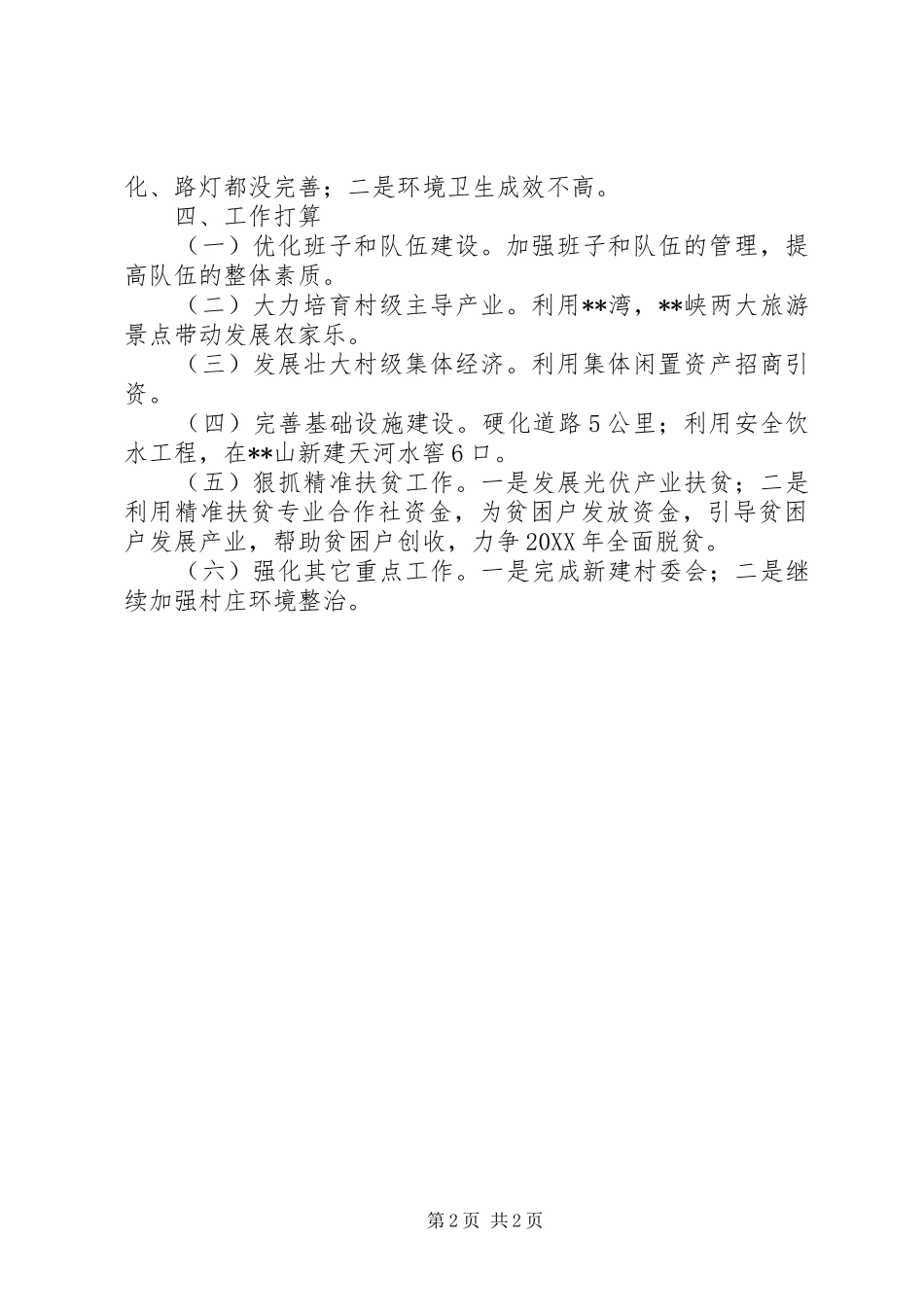 2024年县城管局脱贫攻坚工作调研报告_第2页