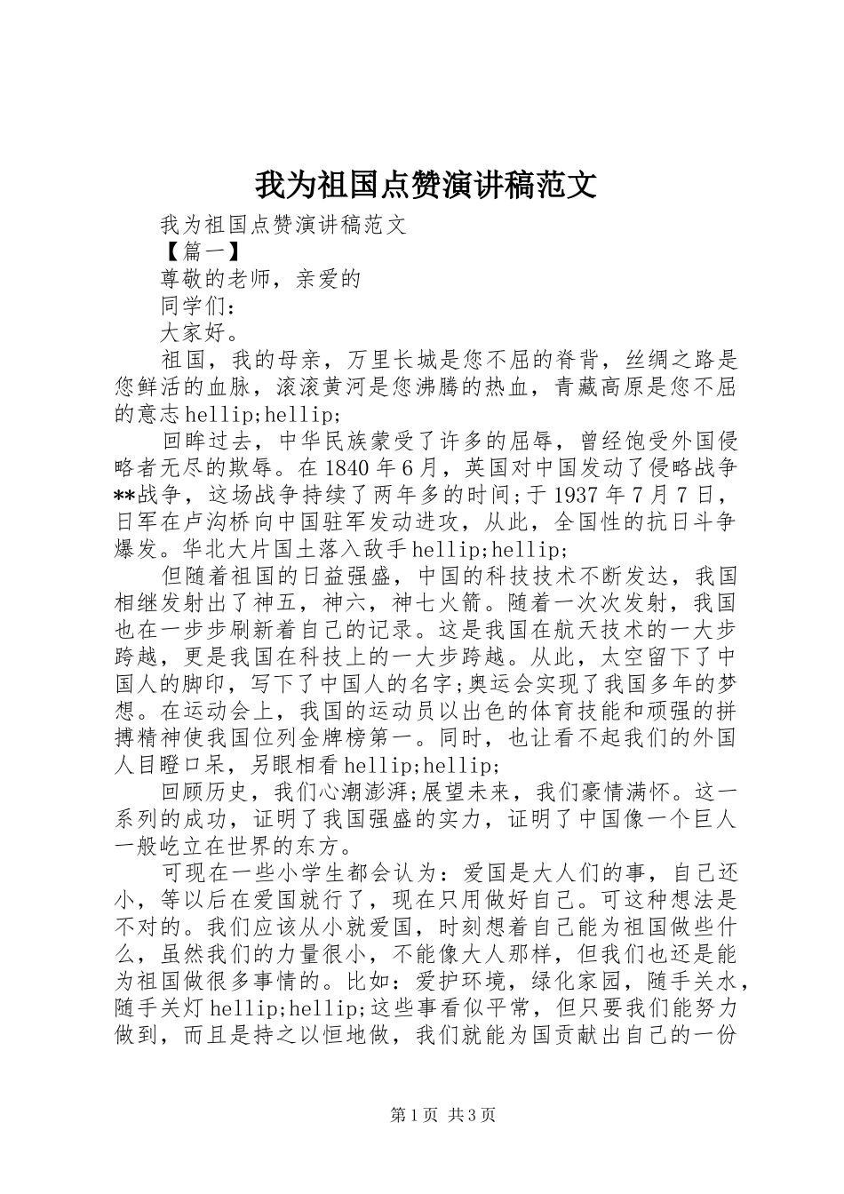 2024年我为祖国点赞演讲稿范文_第1页