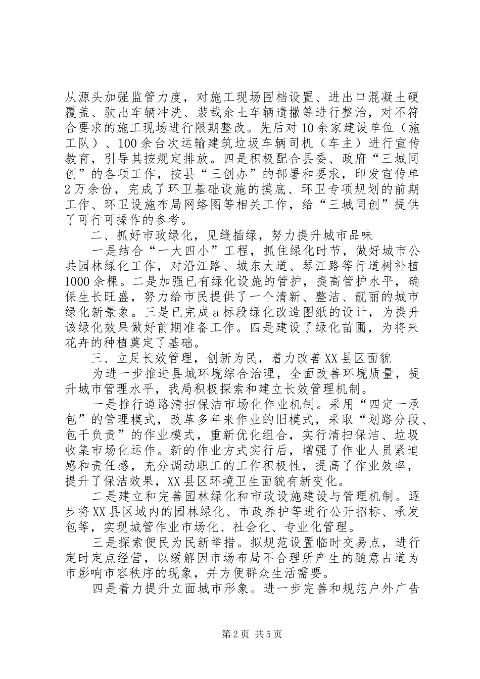 2024年县城管局一季度工作总结_第2页