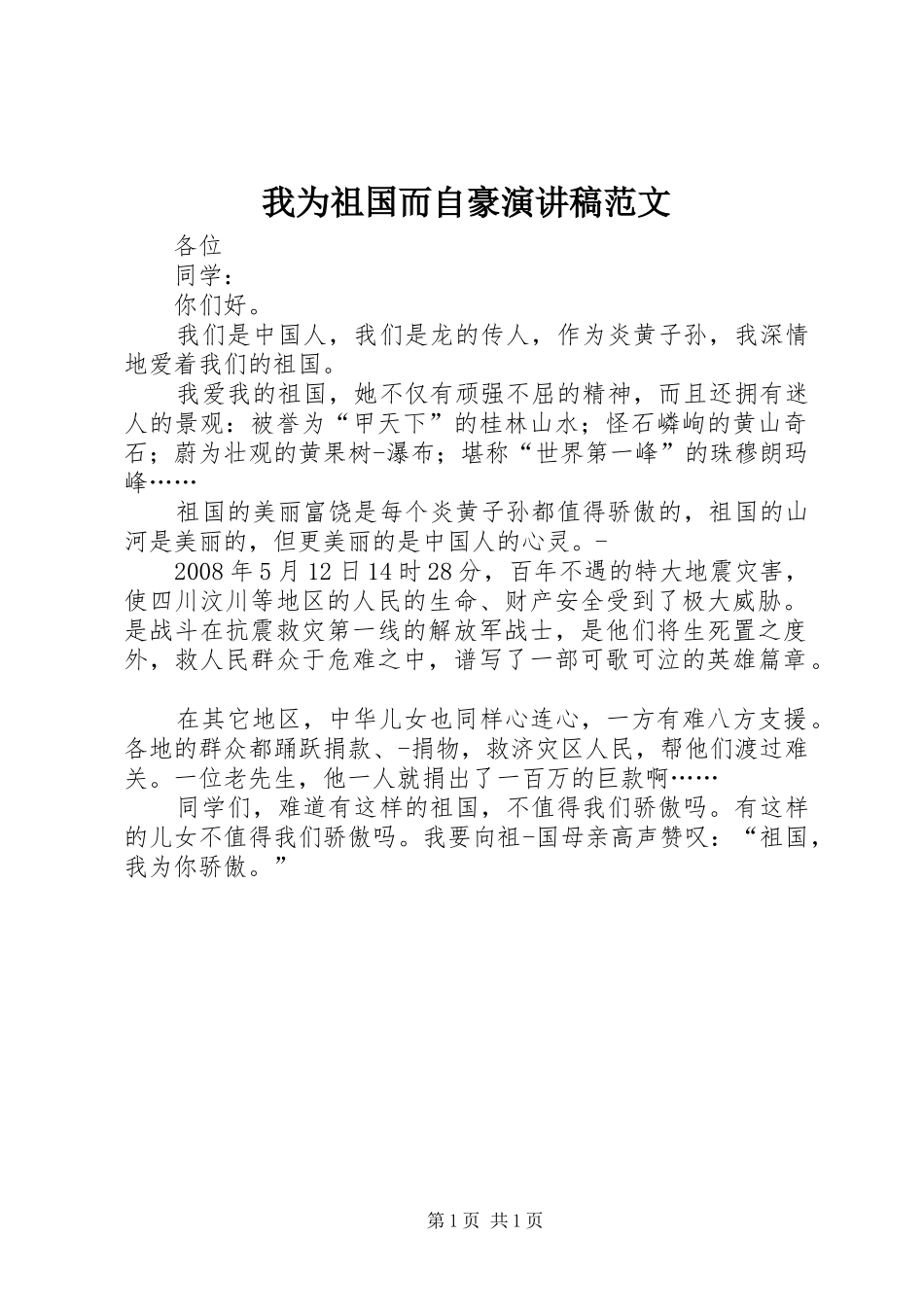 2024年我为祖国而自豪演讲稿范文_第1页