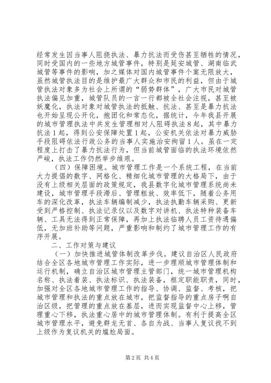 2024年县城管局执法工作存在的问题及建议_第2页