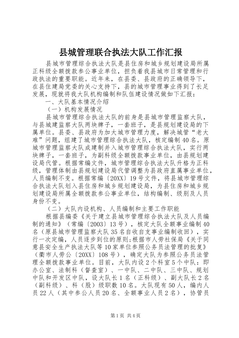 2024年县城管理联合执法大队工作汇报_第1页