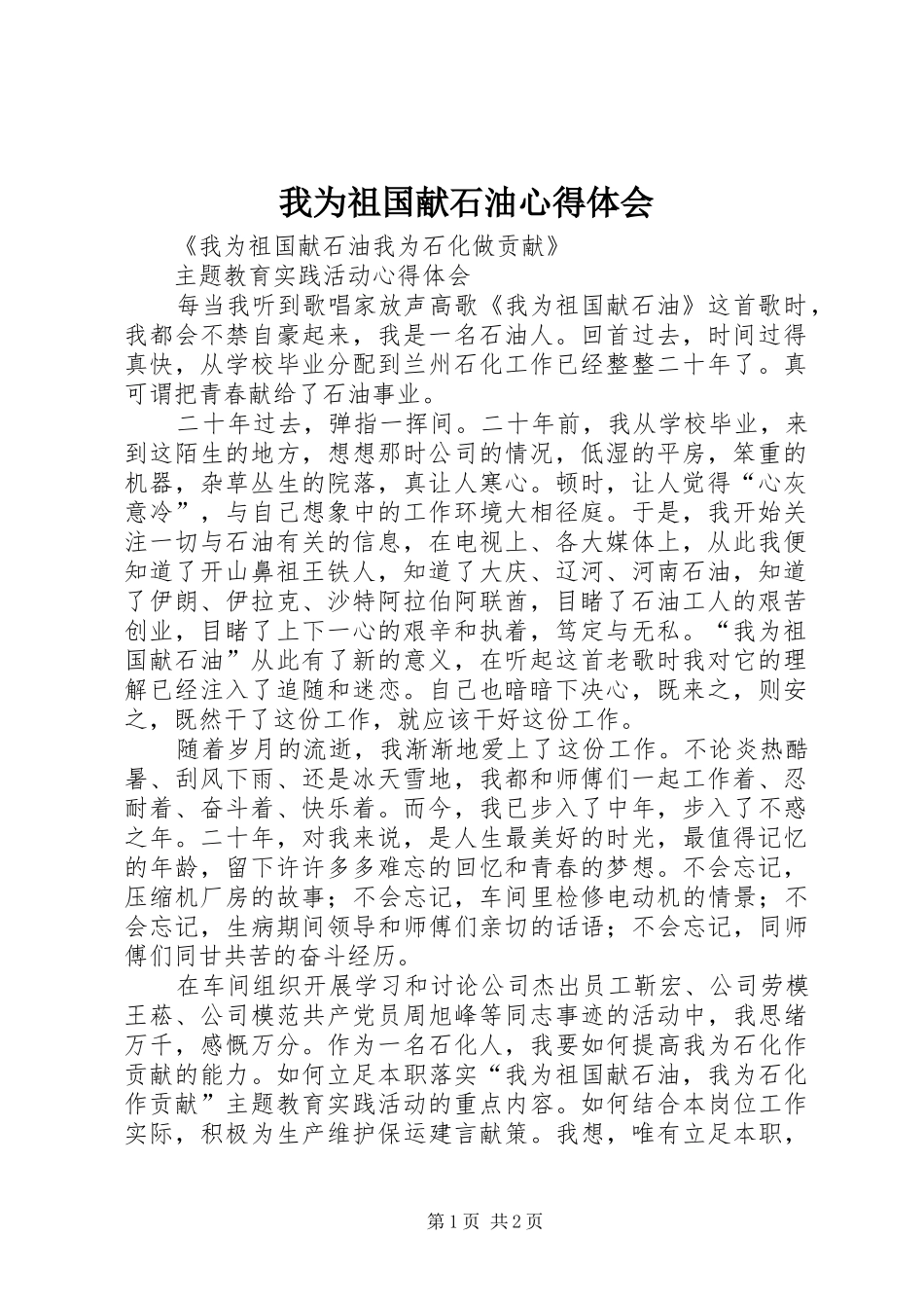 2024年我为祖国献石油心得体会_第1页