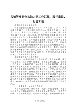 2024年县城管理联合执法大队工作汇报践行亲民彰显和谐