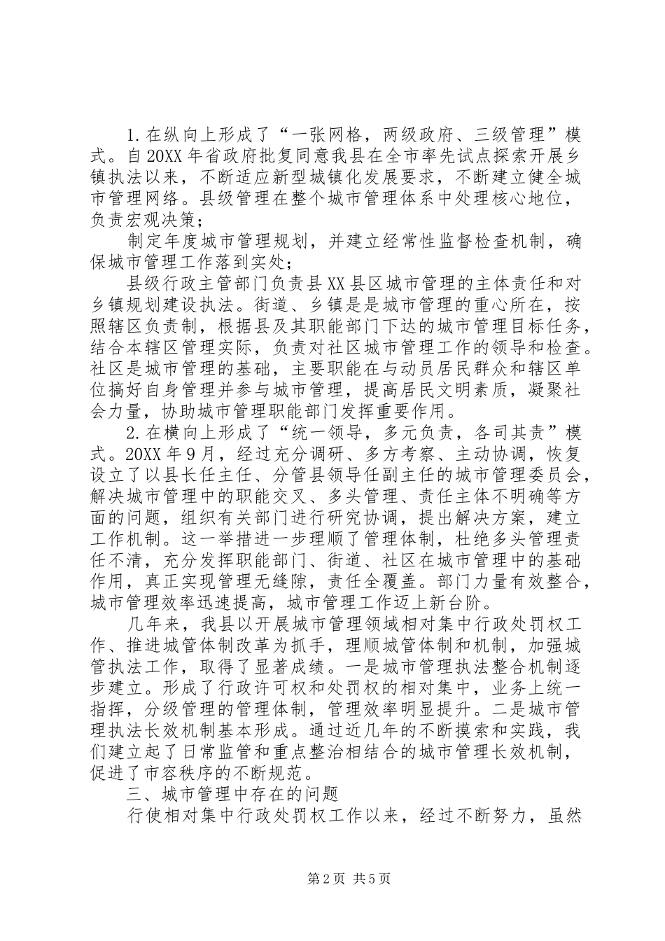 2024年县城管委办推进城市执法体制改革改进城市管理工作调研报告_第2页