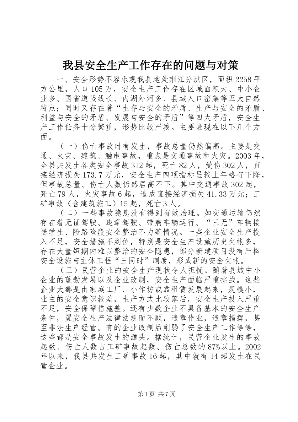 2024年我县安全生产工作存在的问题与对策_第1页