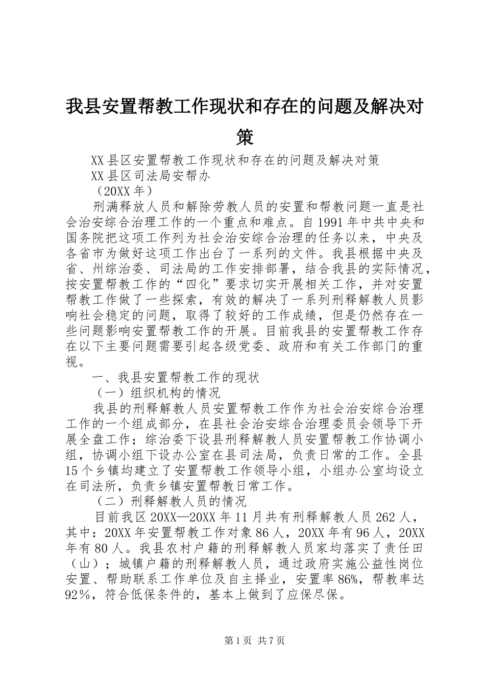 2024年我县安置帮教工作现状和存在的问题及解决对策_第1页