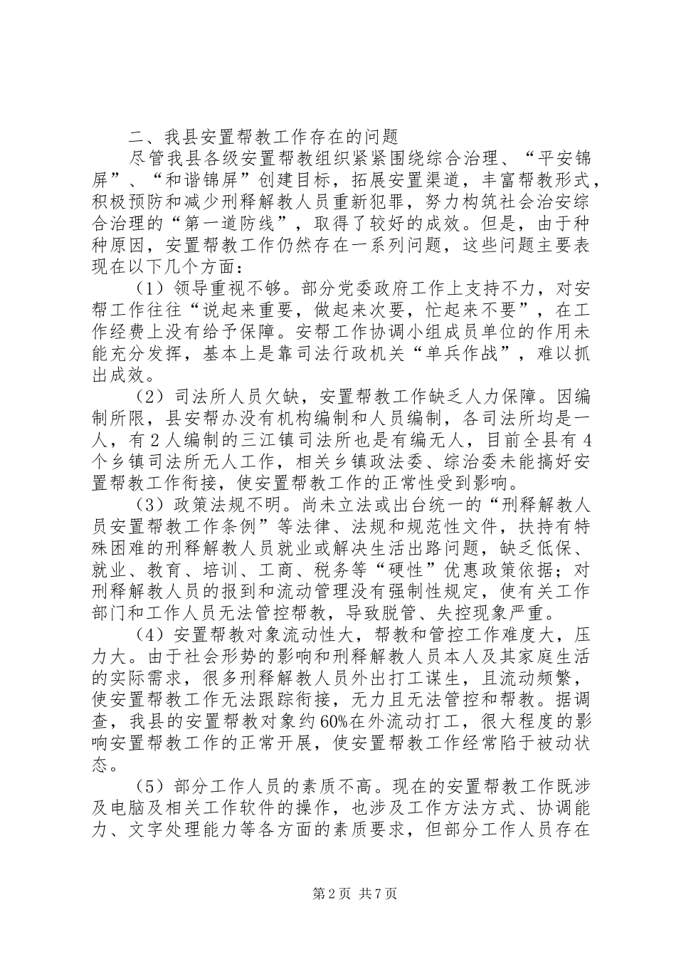 2024年我县安置帮教工作现状和存在的问题及解决对策_第2页