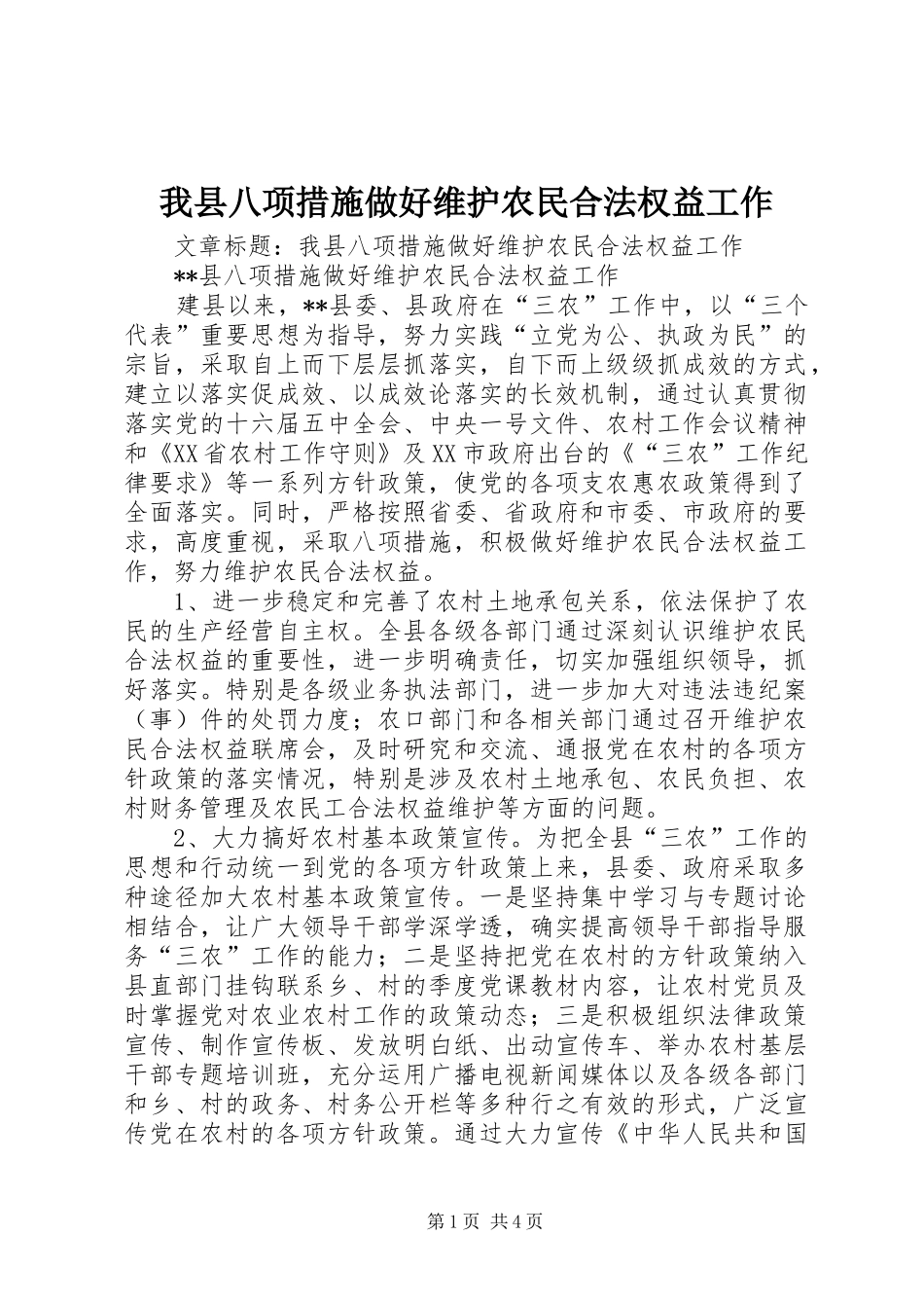 2024年我县八项措施做好维护农民合法权益工作_第1页