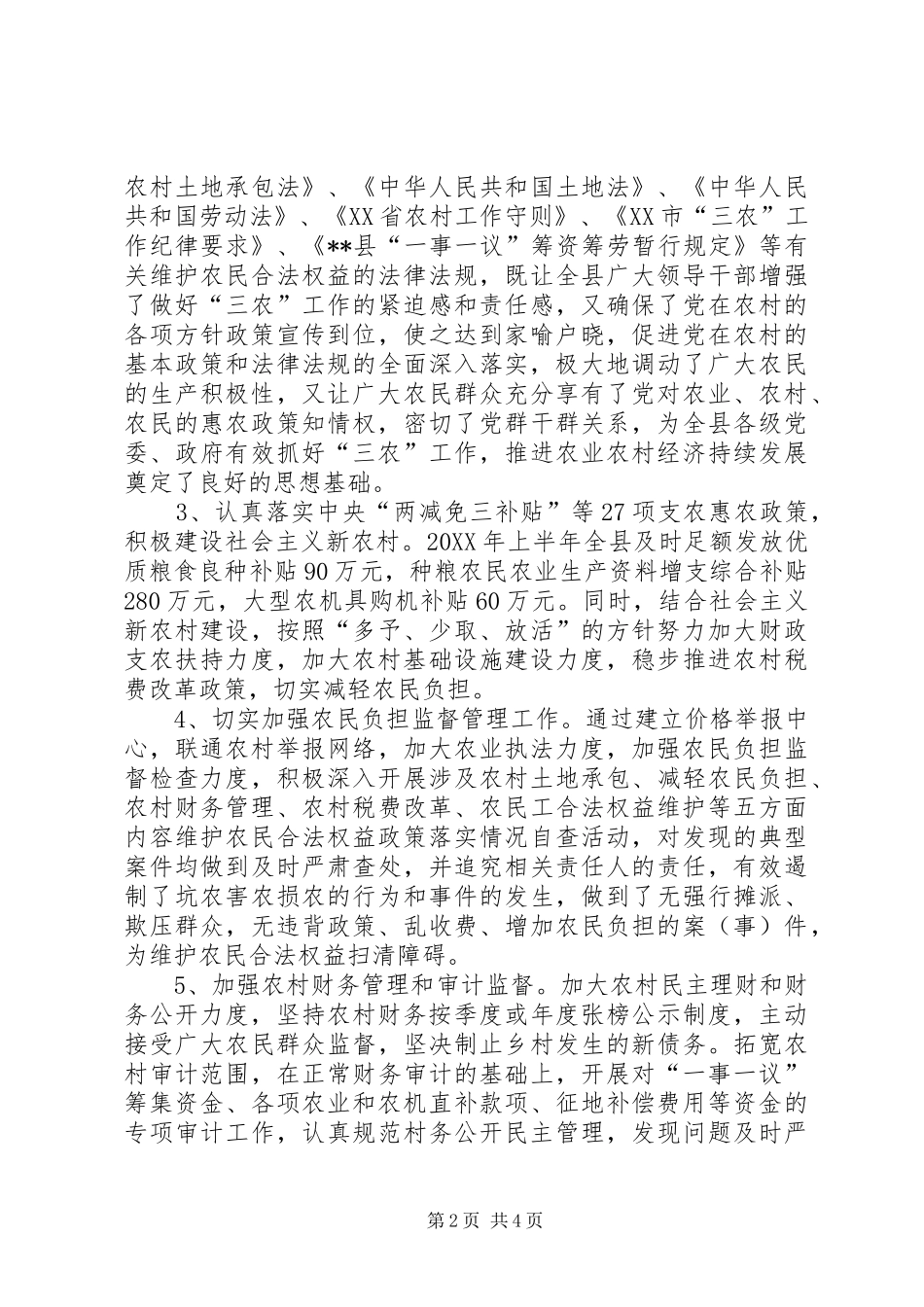 2024年我县八项措施做好维护农民合法权益工作_第2页