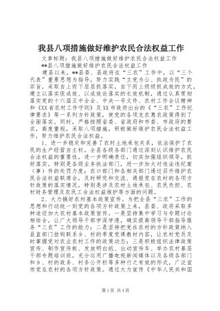 2024年我县八项措施做好维护农民合法权益工作