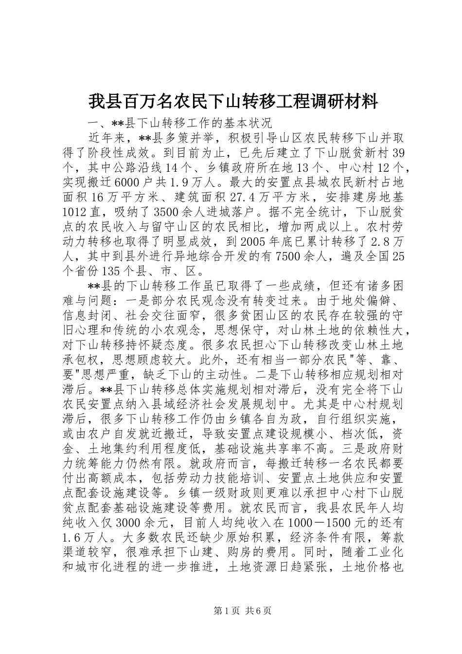 2024年我县百万名农民下山转移工程调研材料_第1页