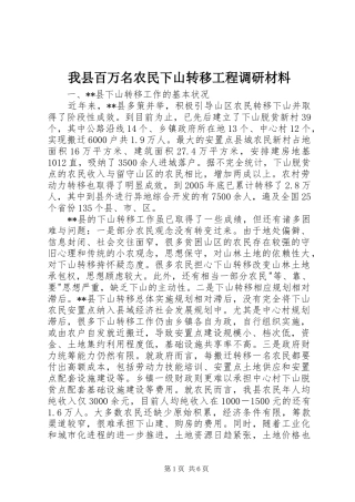 2024年我县百万名农民下山转移工程调研材料