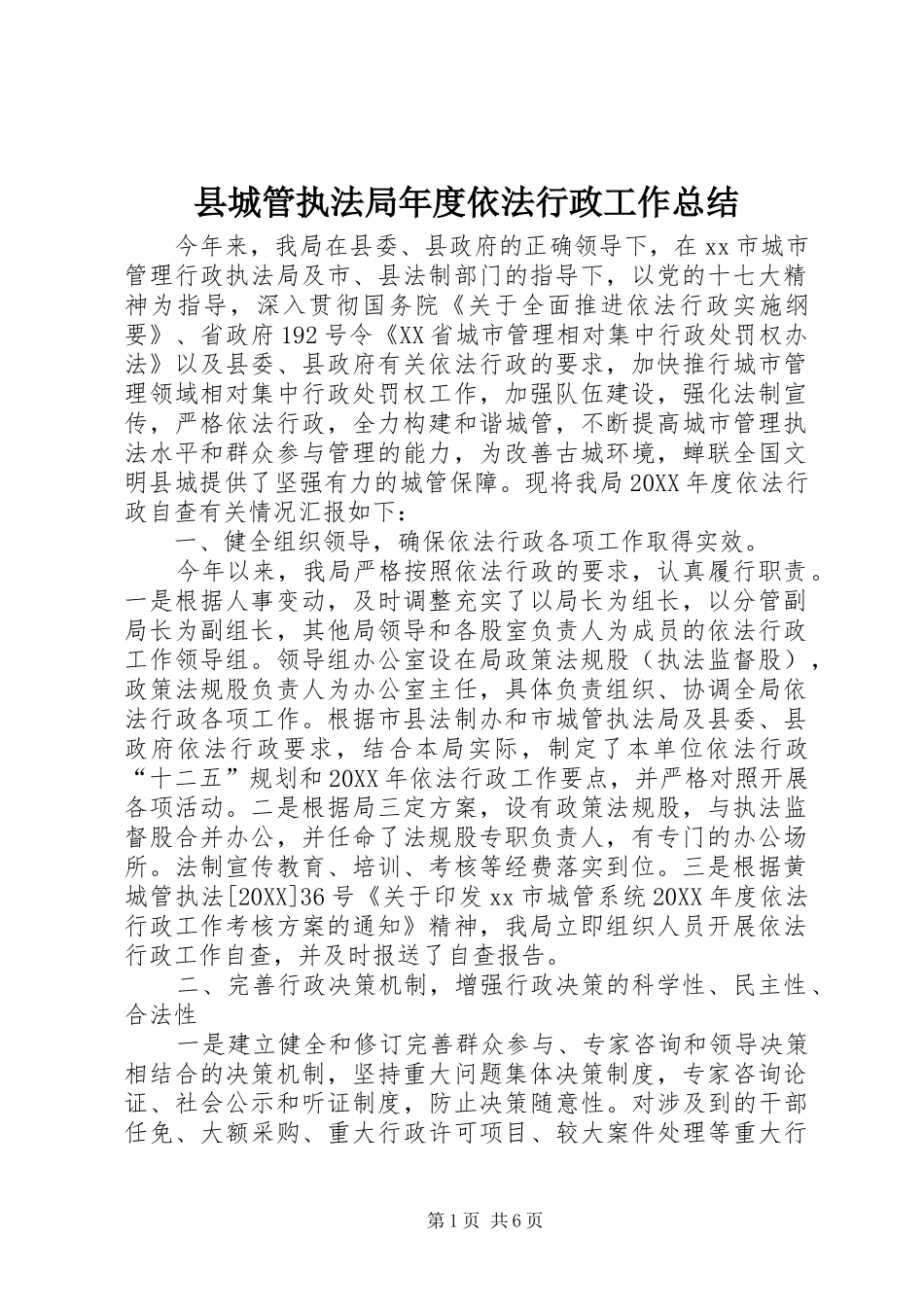 2024年县城管执法局年度依法行政工作总结_第1页