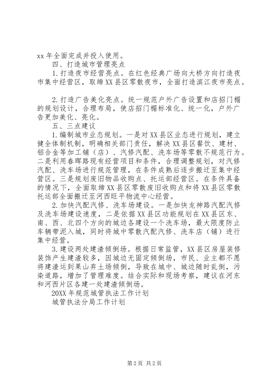 2024年县城管执法局年终工作计划_第2页