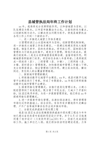 2024年县城管执法局年终工作计划