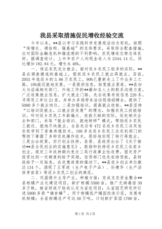 2024年我县采取措施促民增收经验交流