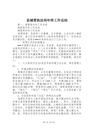2024年县城管执法局年终工作总结