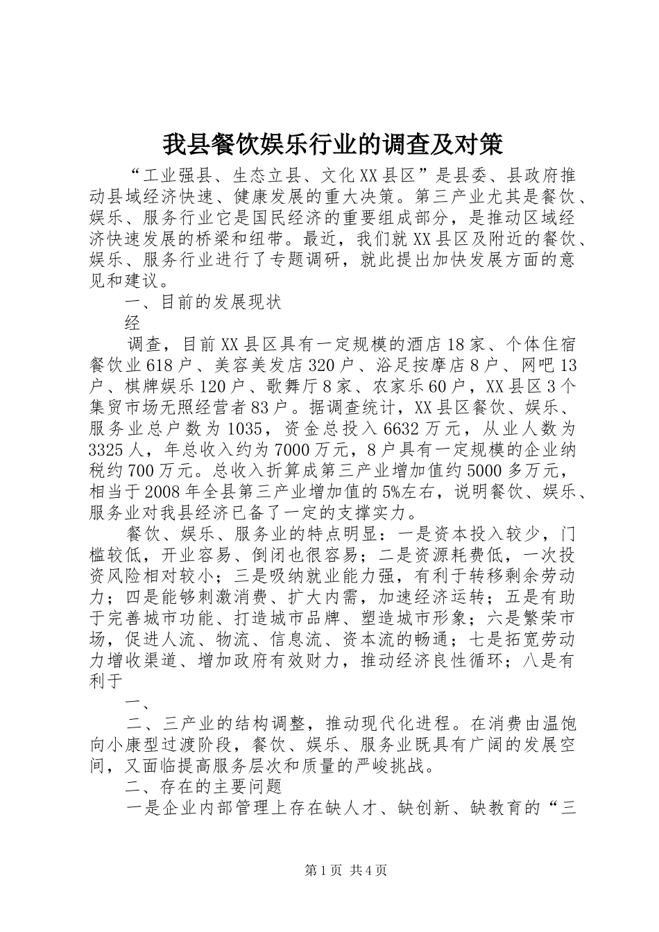 2024年我县餐饮娱乐行业的调查及对策_第1页