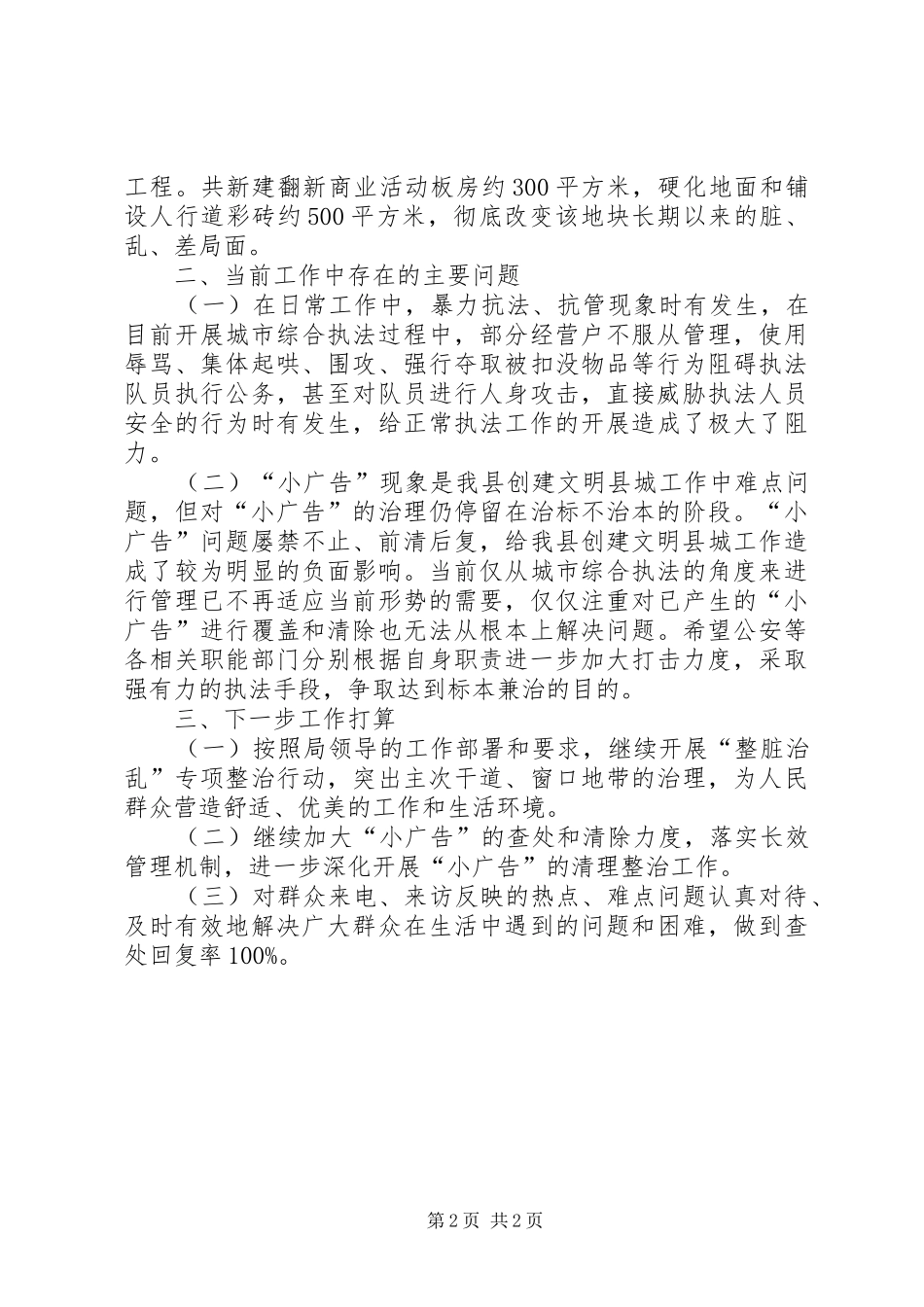 2024年县城管执法局市容大队第一季度工作小结及第二季度打算_第2页
