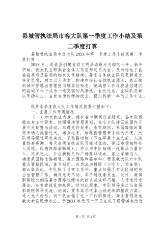 2024年县城管执法局市容大队第一季度工作小结及第二季度打算