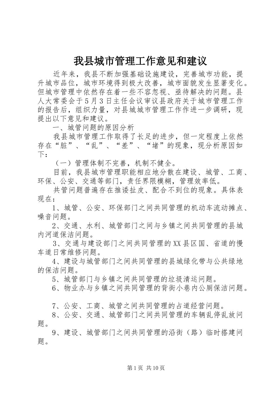 2024年我县城市管理工作意见和建议_第1页