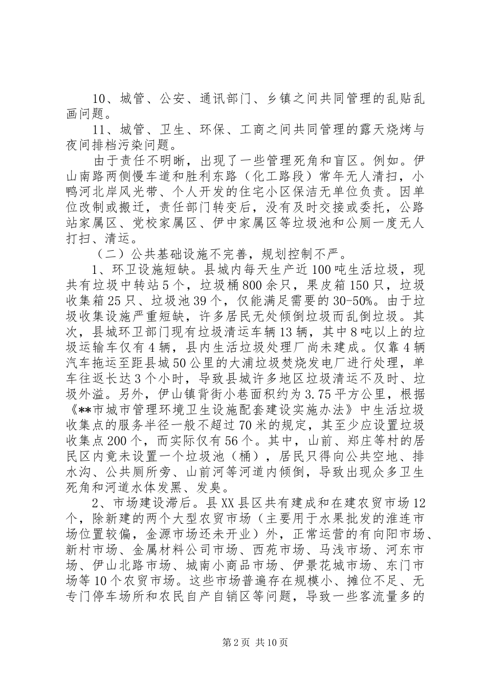 2024年我县城市管理工作意见和建议_第2页