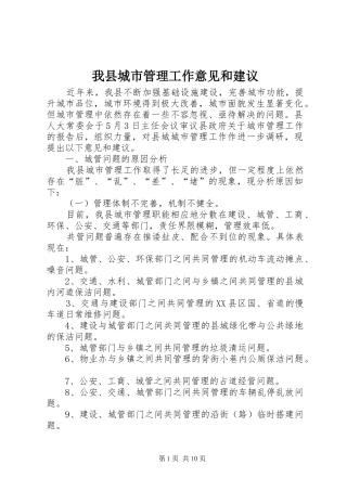 2024年我县城市管理工作意见和建议