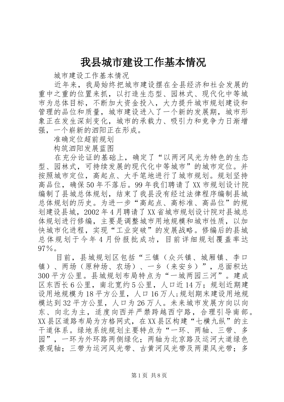 2024年我县城市建设工作基本情况_第1页