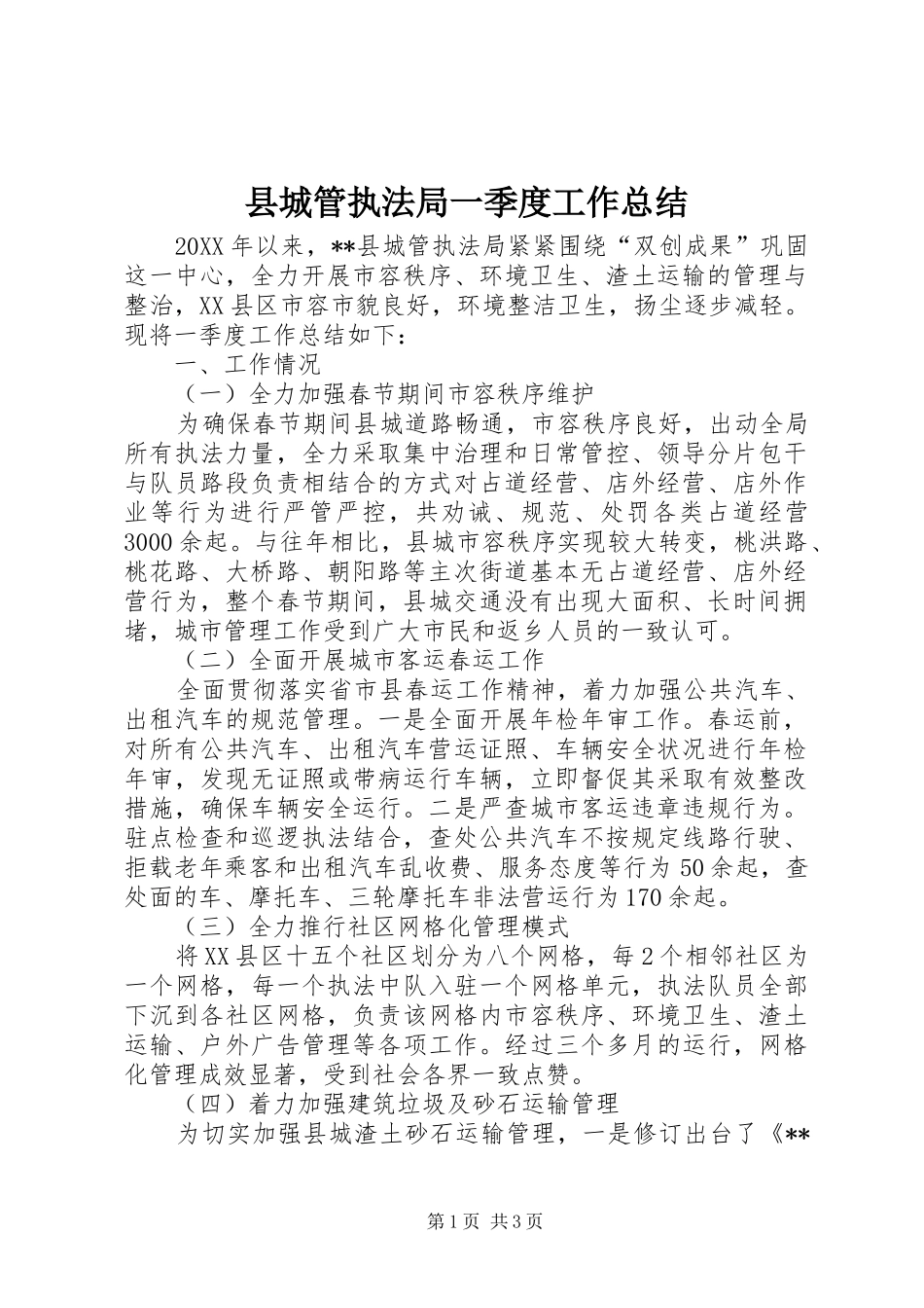 2024年县城管执法局一季度工作总结_第1页