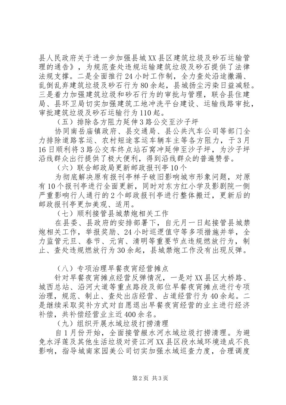 2024年县城管执法局一季度工作总结_第2页